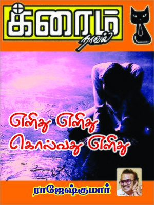 cover image of Elithu Elithu Kolvathu Elithu